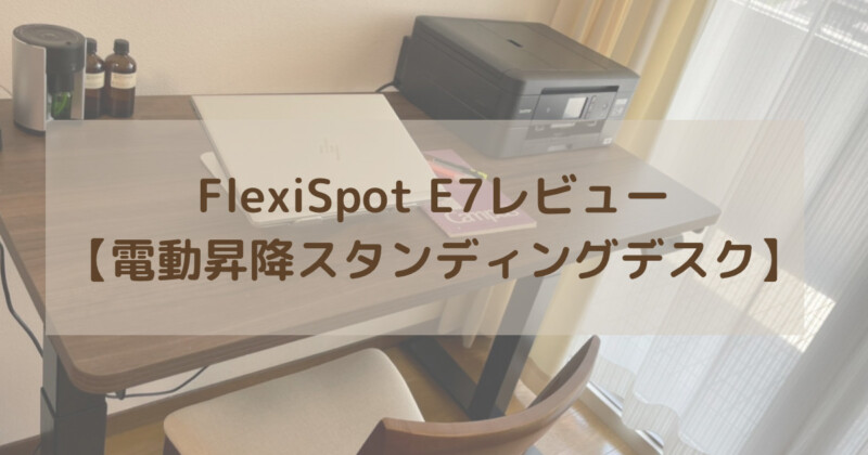 FlexiSpot E7レビュー【電動昇降スタンディングデスク】 | カイリーニ